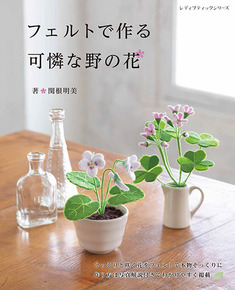 フェルトで作る 可憐な野の花