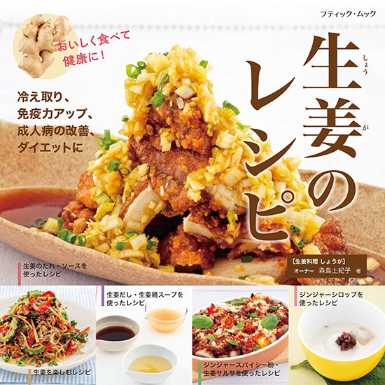 生姜のレシピ | 本の情報 | ブティック社