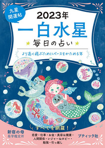 九星開運帖 23年 一白水星 本の情報 ブティック社
