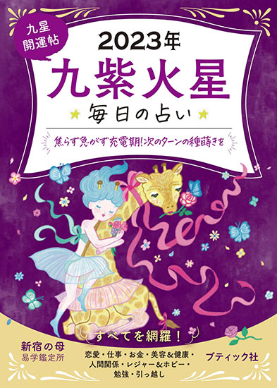九紫火星の日