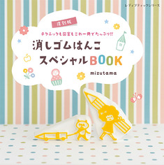 復刻版　消しゴムはんこスペシャルBOOK