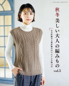 秋冬　美しい大人の編みもの　vol.3
