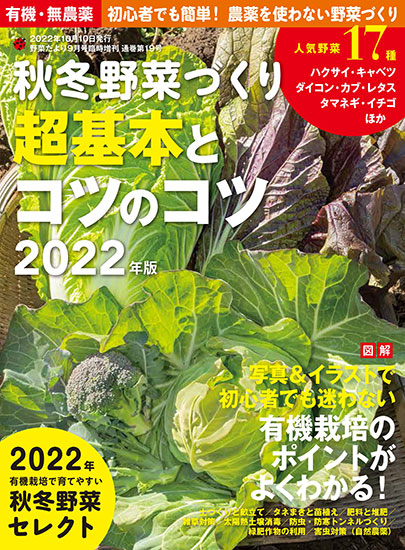 秋冬野菜づくり 超基本とコツのコツ 22年版 野菜だより22年9月号増刊 本の情報 ブティック社