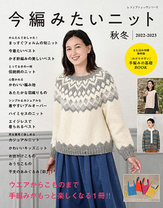 今編みたいニット秋冬2022-2023