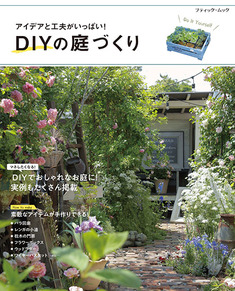 DIYの庭づくり