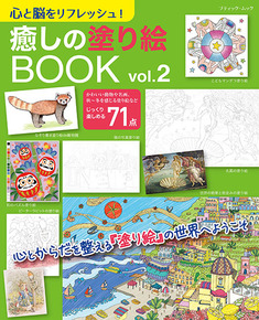 癒しの塗り絵BOOK vol.2