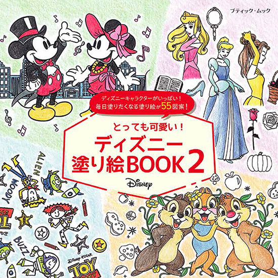 とっても可愛い ディズニー 塗り絵book2 本の情報 ブティック社