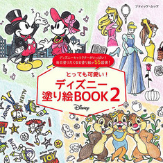 とっても可愛い！ディズニー 塗り絵BOOK2