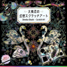 大橋忍の幻想スクラッチアート