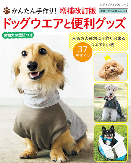 犬服　チラコ　ハンドメイド 増補改訂版 ドッグウエアと便利グッズ | 本の情報 | ブティック社