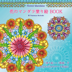 Flower Mandalas 花のマンダラ塗り絵 BOOK