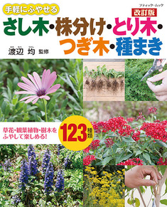 改訂版 さし木・株分け・とり木・つぎ木・種まき