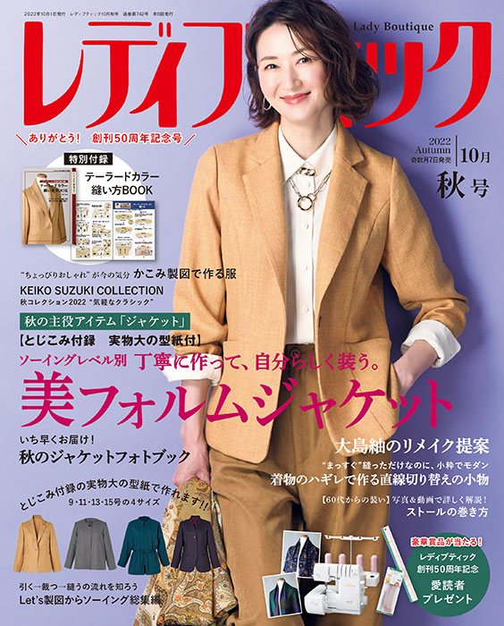 レディブティック2022年10月秋号 | 本の情報 | ブティック社