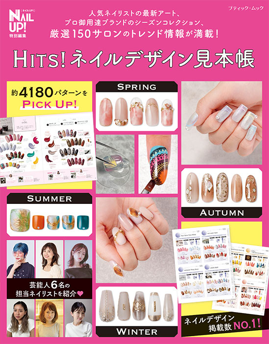 Hits ネイルデザイン見本帳 本の情報 ブティック社