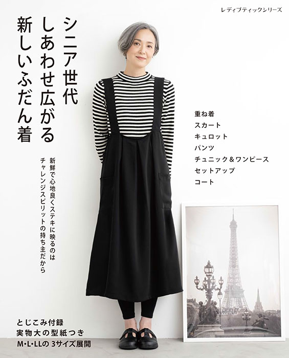 シニア世代 しあわせ広がる新しいふだん着 | 本の情報 | ブティック社