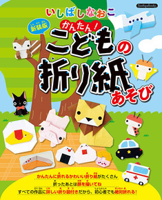 いしばしなおこ　かんたん！こどもの折り紙あそび 新装版