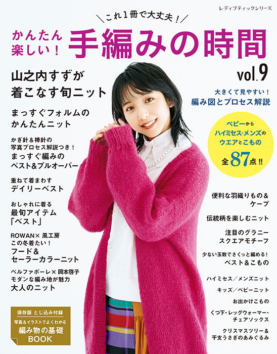 かんたん楽しい! 手編みの時間 vol.2 (レディブティックシリーズ