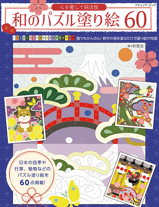 心を癒して脳活性 和のパズル塗り絵60 本の情報 ブティック社