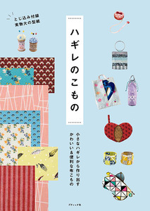 ハギレのこもの