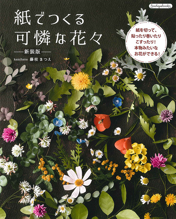 紙花 -Kamihana- : リアルな花がすぐ作れる そのまま切って
