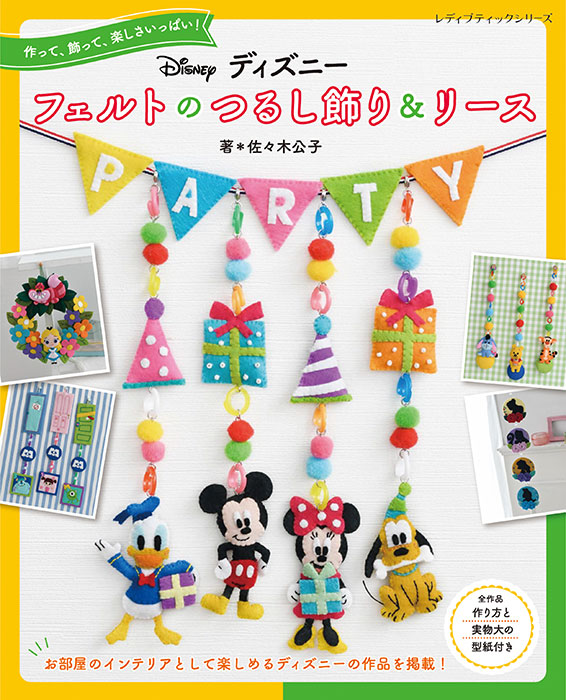 作って 飾って 楽しさいっぱい ディズニー フェルトのつるし飾り リース 本の情報 ブティック社