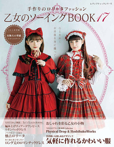 乙女のソーイングBOOK17