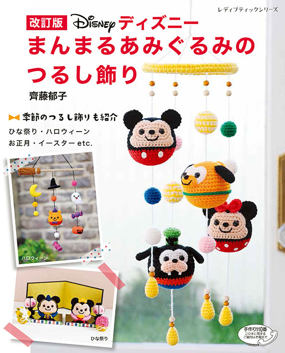 改訂版 ディズニーまんまるあみぐるみのつるし飾り 本の情報 ブティック社