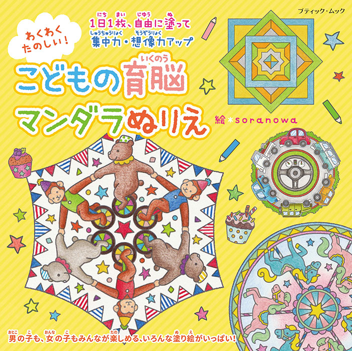 わくわくたのしい！ こどもの育脳マンダラぬりえ | 本の情報