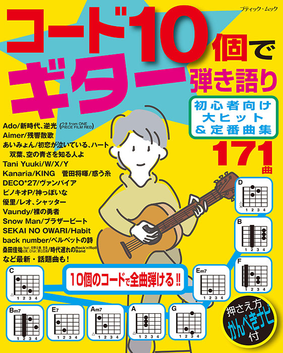 コード10個でギター弾き語り 初心者向け大ヒット＆定番曲集 | 本