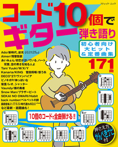 コード10個でギター弾き語り 初心者向け大ヒット＆定番曲集　