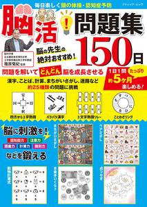 脳活！問題集150日