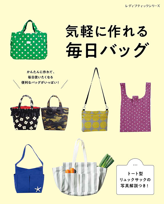 気軽に作れる毎日バッグ | 本の情報 | ブティック社