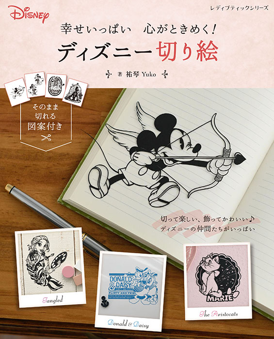 幸せいっぱい 心がときめく ディズニー 切り絵 本の情報 ブティック社