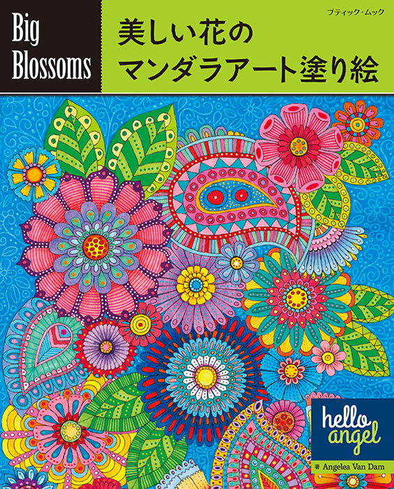 Big Blossoms 美しい花のマンダラアート塗り絵 | 本の情報 | ブティック社