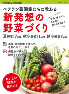 ベテラン菜園家たちに教わる　新発想の野菜づくり