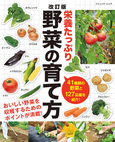 改訂版　栄養たっぷり野菜の育て方