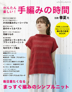 かんたん楽しい !  手編みの時間　別冊春夏号