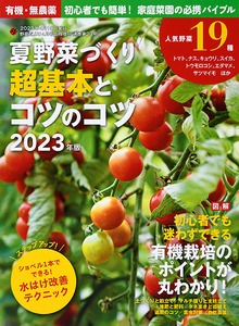 夏野菜づくり　超基本とコツのコツ　2023年版（野菜だより2023年4月号増刊）