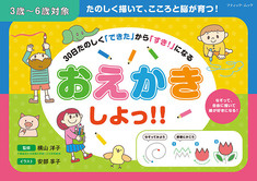 30日たのしく「できた」から「すき！」になる  おえかきしよっ！！