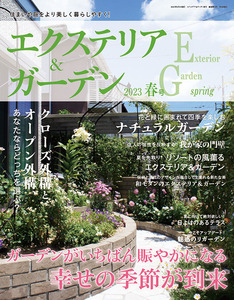 エクステリア＆ガーデン2023年春号No.75