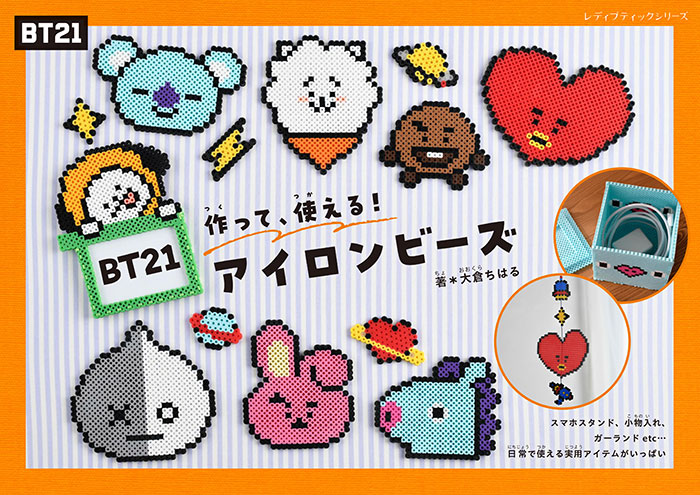 BT21アイロンビーズ | 本の情報 | ブティック社