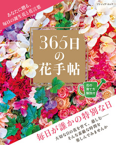 365日の花手帖