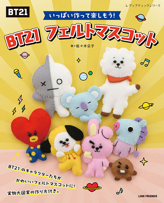 BT21 フェルトマスコット | 本の情報 | ブティック社