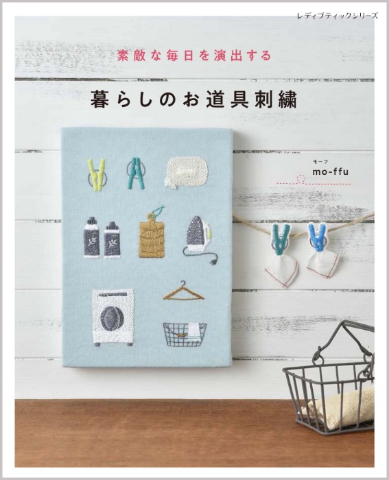暮らしのお道具刺繍 | 本の情報 | ブティック社 暮らしのお道具刺繍 | 本の情報 | ブティック社
