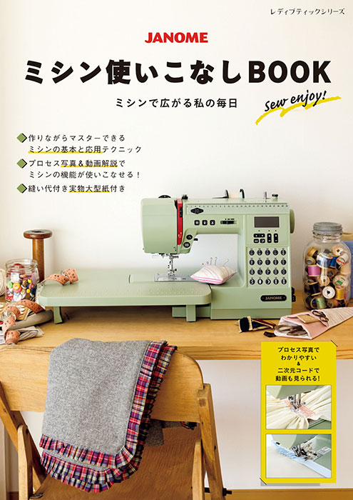 JANOME ミシン使いこなしBOOK | 本の情報 | ブティック社
