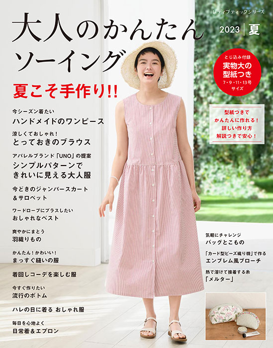 大人のかんたんソーイング2023夏 | 本の情報 | ブティック社