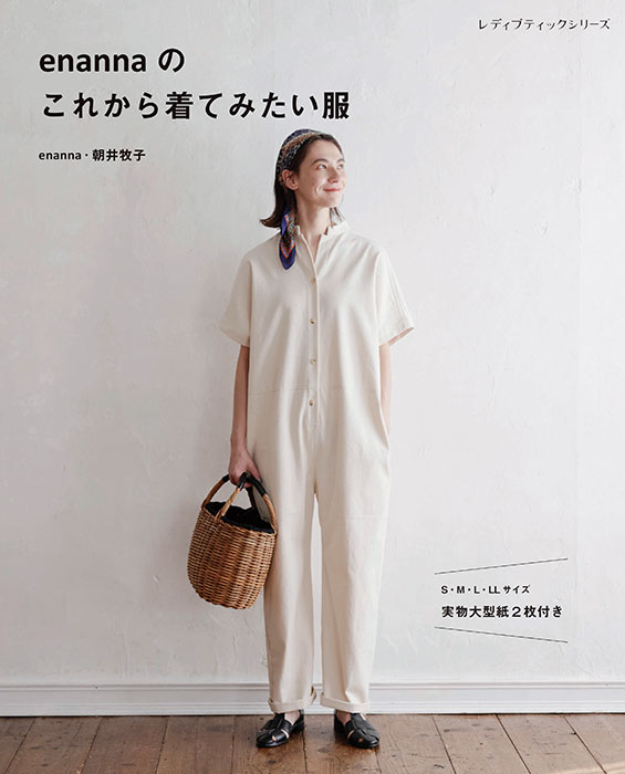enannaのこれから着てみたい服 朝井牧子 ブティック社 （LBS8406-06 