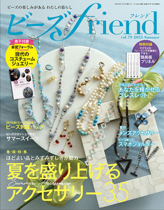 ビーズfriend2023年夏号Vol.79