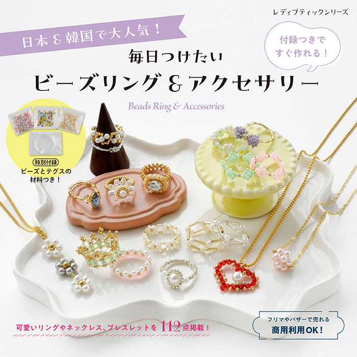 毎日つけたいビーズリング&アクセサリー | 本の情報 | ブティック社
