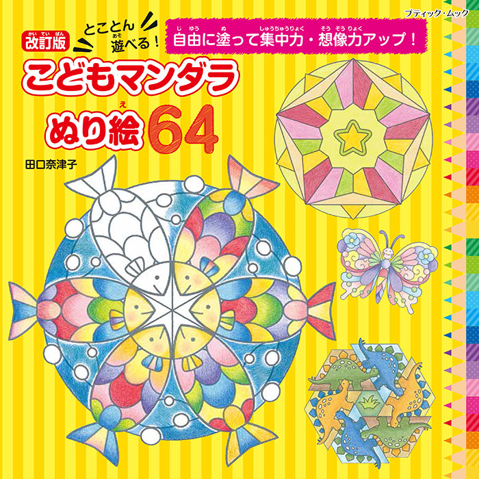 改訂版 とことん遊べる！こどもマンダラぬり絵64 | 本の情報